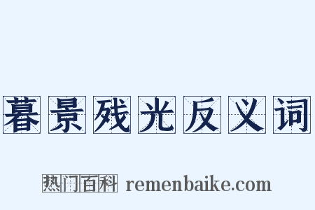 暮景残光反义词是什么意思的图片